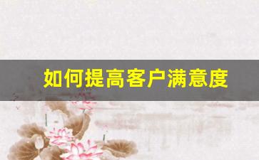 如何提高客户满意度