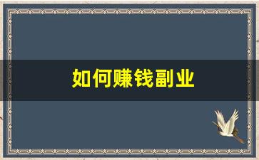 如何赚钱副业