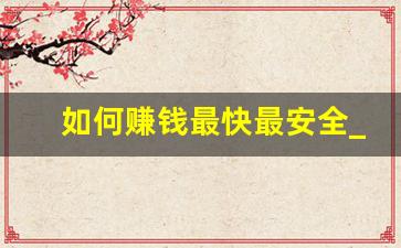 如何赚钱最快最安全_2024下一个赚钱风口