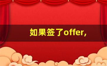 如果签了offer,违约金要交多少