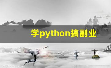 学python搞副业