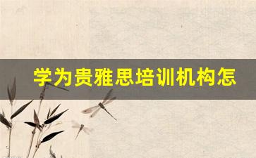 学为贵雅思培训机构怎么样