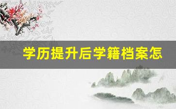 学历提升后学籍档案怎么处理