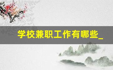 学校兼职工作有哪些_大学里面有兼职工作吗