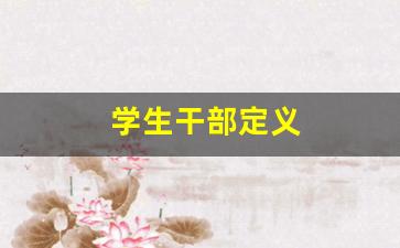 学生干部定义