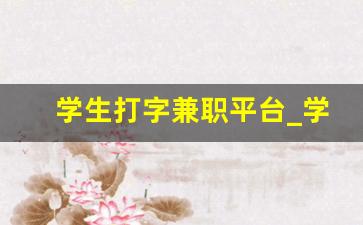 学生打字兼职平台_学生党兼职一单一结