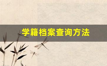 学籍档案查询方法