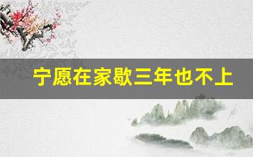 宁愿在家歇三年也不上班