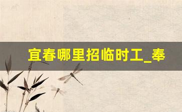 宜春哪里招临时工_奉新招聘上白班