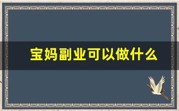 宝妈副业可以做什么