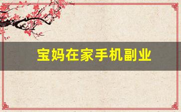 宝妈在家手机副业