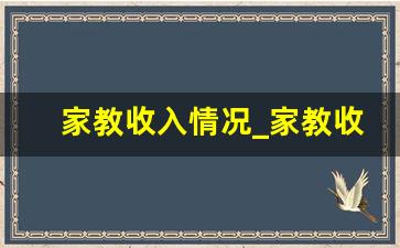 家教收入情况_家教收入需要交税吗