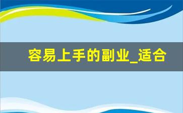 容易上手的副业_适合工薪阶层的副业