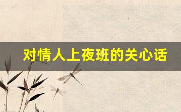 对情人上夜班的关心话