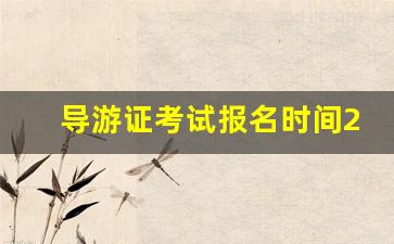 导游证考试报名时间2024