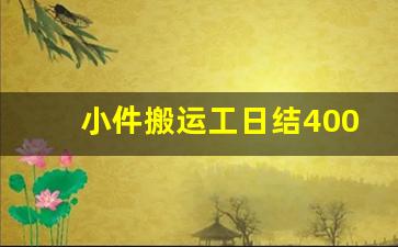 小件搬运工日结400一天_找工作去哪个网站比较好