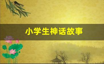 小学生神话故事