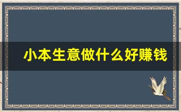 小本生意做什么好赚钱快