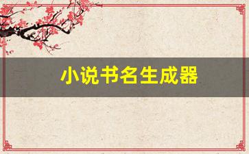 小说书名生成器