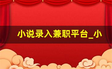 小说录入兼职平台_小说录入员官方版
