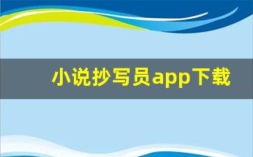 小说抄写员app下载_未成年打字接单的app