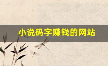 小说码字赚钱的网站