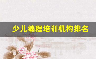 少儿编程培训机构排名前十