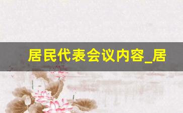 居民代表会议内容_居民代表会议都有哪些