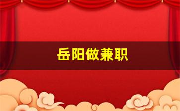 岳阳做兼职