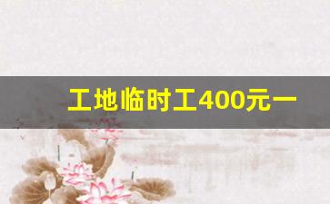 工地临时工400元一天