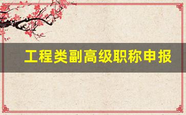 工程类副高级职称申报条件