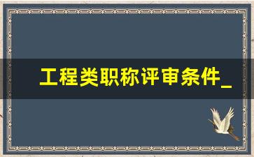 工程类职称评审条件_40岁了还建议考高级经济师吗