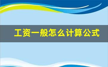 工资一般怎么计算公式