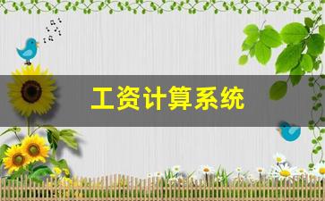 工资计算系统