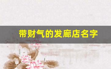 带财气的发廊店名字