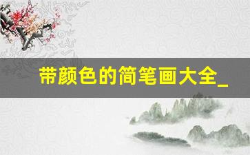 带颜色的简笔画大全_简笔画颜色