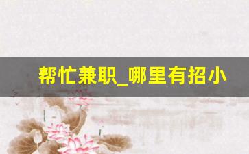 帮忙兼职_哪里有招小时工的