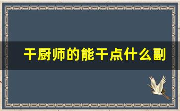 干厨师的能干点什么副业
