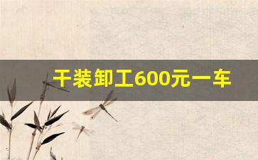 干装卸工600元一车