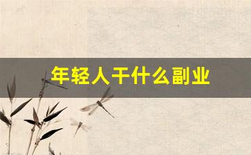 年轻人干什么副业
