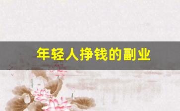 年轻人挣钱的副业