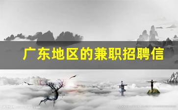 广东地区的兼职招聘信息