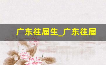 广东往届生_广东往届生可以预报名吗
