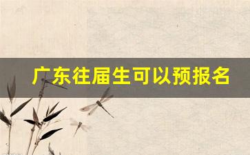 广东往届生可以预报名吗