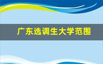 广东选调生大学范围