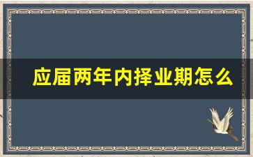 应届两年内择业期怎么定义
