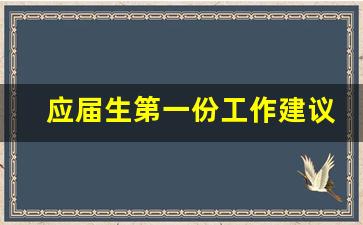 应届生第一份工作建议_错过了校招的应届生该怎么找工作