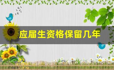 应届生资格保留几年