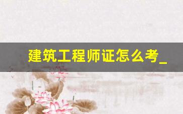 建筑工程师证怎么考_二建挂靠一个月多少钱