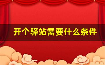 开个驿站需要什么条件